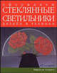 Оформляем стеклянные светильники: Дизайн и техники: Практическое руководство / Пер. с итал. Г.А. Пылев, Мария ди Спирито 