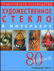 Художественное стекло в интерьере: Практическое руководство, Маркон Фердинандо 