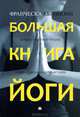 Большая книга йоги, Франческа Кьяппони 