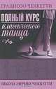 Полный курс классического танца. Школа Энрике Чеккетти, Грациозо Чеккетти 