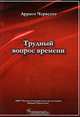 Трудный вопрос времени, Арриго Черветто 