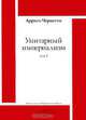 Унитарный империализм. Том 1, Арриго Черветто 