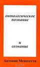 Онтологическое познание и сознание: пер. с итал., Антонио Менегетти 