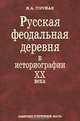 Русская феодальная деревня в историографии XX века, Н. А. Горская 