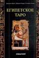 Египетское таро (+ 78 карт), Джордано Берти, Тиберио Гонард, Сильвана Алазия 