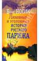 Любовные и уголовные истории русского Парижа, Носик Борис Михайлович 