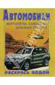 Водная раскраска. Автомобили "БМВ Х5", 