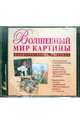 Волшебный мир картины (CDpc), 
