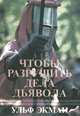 Чтобы разрушить дела дьявола, Ульф Экман 