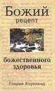 Божий рецепт божественного здоровья, Глория Коупленд 
