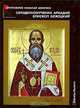 Священномученик Аркадий, епископ Бежецкий, Протоиерей Николай Доненко 