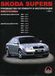 Skoda Superb с 2001 г. Руководство по ремонту и эксплуатации, 