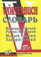 Немецко-русский и русско-немецкий словарь / Deutsch-russisch russisch-deutsch Worterbuch, Филиппова М.С. 