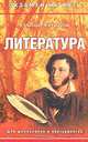 Литература, Д. А. Беляева, М. А. Гаврилова 