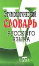 Этимологический словарь русского языка, 