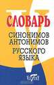 Словарь синонимов русского языка. Словарь антонимов русского языка, 