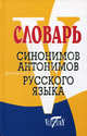 Словарь синонимов русского языка. Словарь антонимов русского языка - 3 изд., 