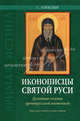 Иконописцы Святой Руси: духовные основы древнерусской иконописи: книга для чтения в семье и школе, Алексеев Сергей 