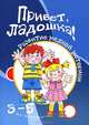 Привет, ладошка! Развитие мелкой моторики рук у детей 3-5 лет, Бардышева Татьяна Юрьевна 