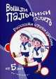 Вышли пальчики гулять. Расскажи стихи руками. Для детей от 5 лет, Бардышева Татьяна Юрьевна 
