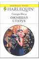 Ожившая статуя: Роман, Филд Сандра 