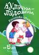Кулачки-ладошки. Игры с пальчиками. Для детей от 5 лет. Щербакова Т.Н., Щербакова Татьяна Николаевна 