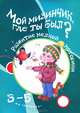Мой мизинчик, где ты был? Развитие мелкой моторики рук у детей 3-5 лет., Бардышева Татьяна Юрьевна 