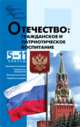 Отечество: гражданское и патриотическое воспитание.Педагогико-психологическое управление. 5-11 классы., Кумицкая Татьяна, Жиренко Ольга Егоровна 