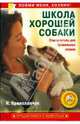 Школа хорошей собаки. Самоучитель для правильных хозяев, Криволапчук Наталия 