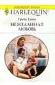 Нежеланная любовь: Роман, Грин Грейс 