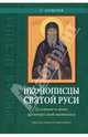 Иконописцы Святой Руси. Духовные основы древнерусской иконописи. Книга для чтения в семье и школе, Алексеев Сергей Владимирович 