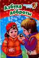 Азбука доброты, Г. М. Меламед 