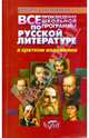 Все произведения школьной программы по русской литературе в кратком изложении, Ю. Долбилова, Ю. Пушнова, Н. Лазорева, И. Шарова 