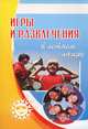 Игры и развлечения в летнем лагере, Т. М. Степанова 