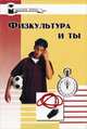 Физкультура и ты, 