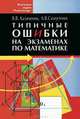 Типичные ошибки на экзаменах по математике, В. В. Казаченок, А. В. Самусенко 
