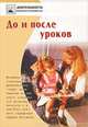 До и после уроков, 