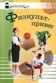 Физкульт-привет, 