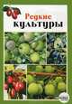 Редкие культуры, П. Н. Ломонос, П. А. Мазур, Н. Б. Павловский 