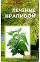 Лечение крапивой (Серия 'На страже здоровья'), Костина Лидия 