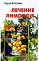 НародныйЛекарь.Лечение лимоном, Лидия Костина 