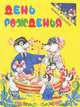 День Рожденья, А. И. Гончарова 
