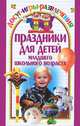 Праздники для детей младшего школьного возраста, В. Б. Леонтьева, Н. Ф. Фалей 