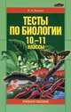 Тесты по биологии. 10-11 классы, Н. А. Лемеза 