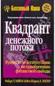 Квадрант денежного потока, Кийосаки Роберт, Лектер Шэрон Л. 