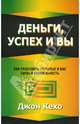 Деньги, успех и Вы /Пер. с англ. - 7-е изд. - (Серия "Успех")., Кехо Джон 