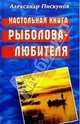 Настольная книга рыболова-любителя, Пискунов Александр 