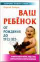 Ваш ребенок от рождения до трех лет, Сергей Михайлович Зайцев 
