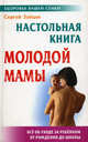 Настольная книга молодой мамы: все об уходе за ребенком от рождения до школы, Зайцев Сергей Михайлович 