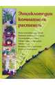 Энциклопедия комнатных растений, Логачева Наталья Ивановна, Шешко Наталья Брониславовна 